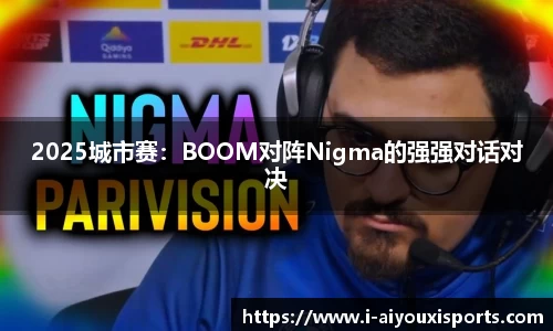 2025城市赛：BOOM对阵Nigma的强强对话对决