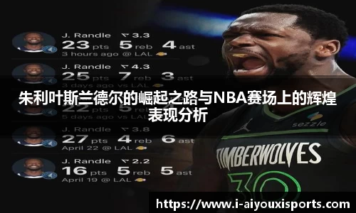 朱利叶斯兰德尔的崛起之路与NBA赛场上的辉煌表现分析