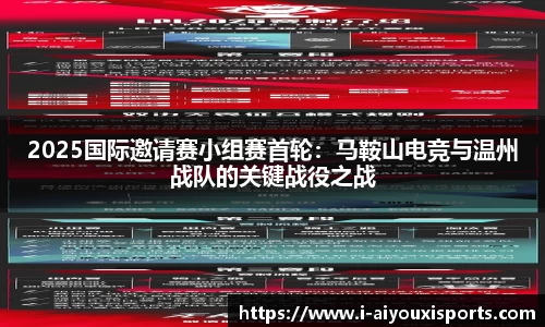 2025国际邀请赛小组赛首轮：马鞍山电竞与温州战队的关键战役之战