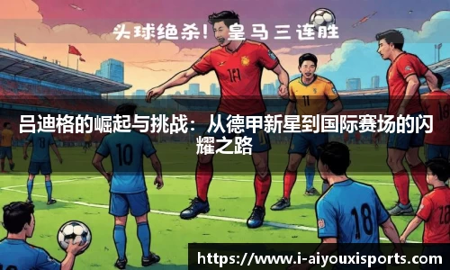 吕迪格的崛起与挑战：从德甲新星到国际赛场的闪耀之路