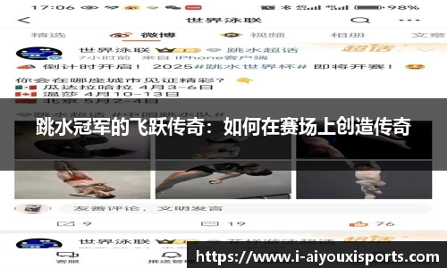 跳水冠军的飞跃传奇：如何在赛场上创造传奇